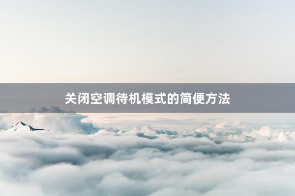 关闭空调待机模式的简便方法