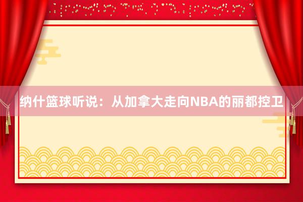 纳什篮球听说：从加拿大走向NBA的丽都控卫